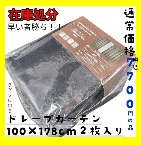 在庫処分☆ドレープカーテン100×178cm2枚入り☆通常価格税込7700円の品☆BLA