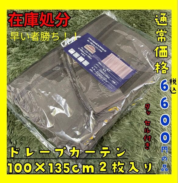 在庫処分☆ドレープカーテン100×135cm2枚入り☆通常価格税込6600円の品☆BR