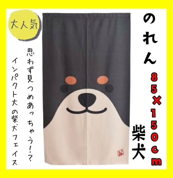 大人気☆のれん☆85×150cm☆柴犬BLA