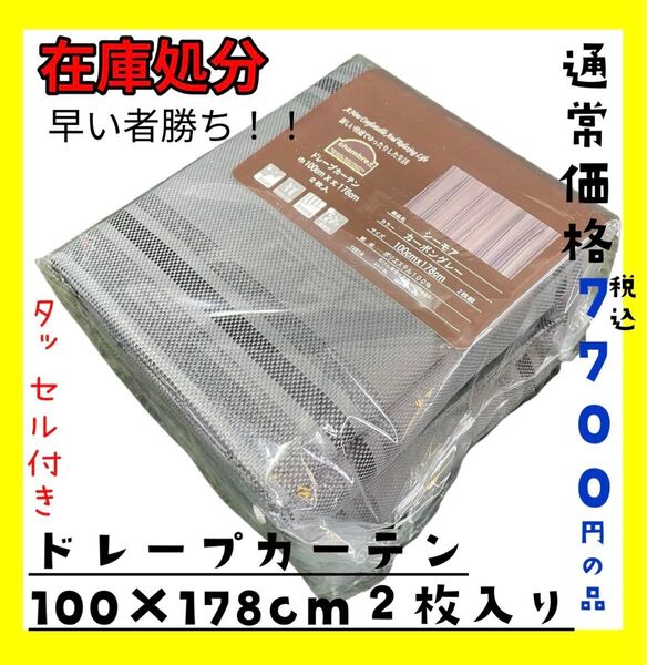 在庫処分☆ドレープカーテン100×178cm2枚入り☆通常価格税込7700円の品☆GL