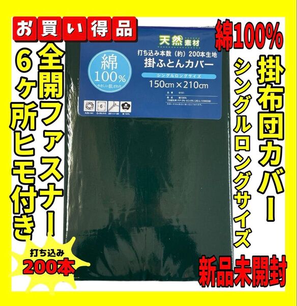 カラー無地☆200本打込綿100%掛布団カバーシングルロング☆150×210cm