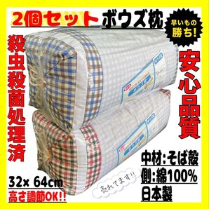 2個セット☆ボウズ枕大☆32×64cm☆日本製☆RE BL