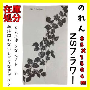 在庫処分☆のれん☆85×150cm☆NSフラワー