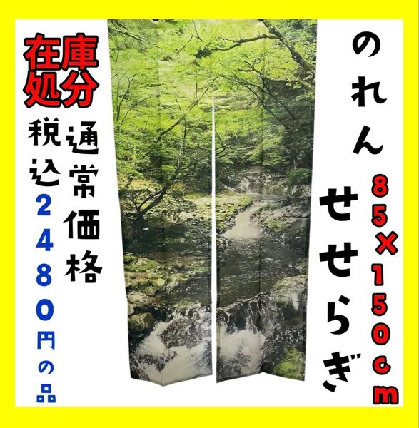在庫処分☆のれん☆85×150cm☆せせらぎ☆通常価格 税込2480円の品