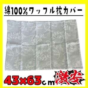 激安☆綿100%☆ワッフル枕カバー☆43×63cm☆ファスナータイプ