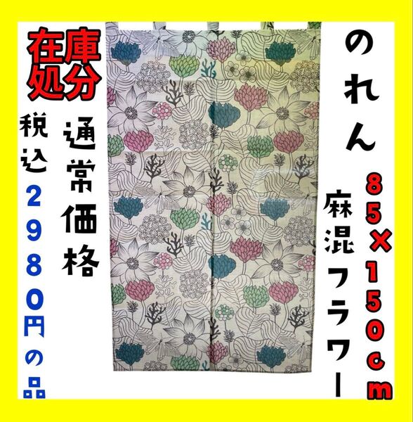 在庫処分☆のれん☆85×150cm☆麻混フラワー☆通常価格 税込2980円の品