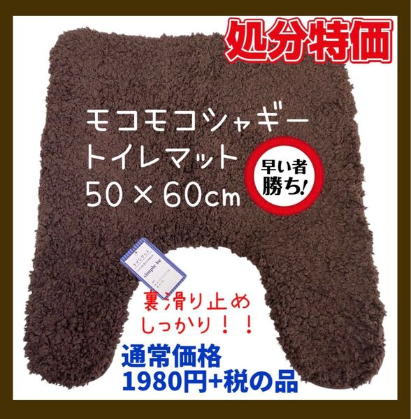 処分特価☆モコモコシャギートイレマット☆50×60cm☆通常1980円+税☆BR