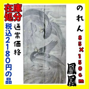 在庫処分☆のれん☆85×150cm☆鳳凰☆通常価格 税込2180円の品