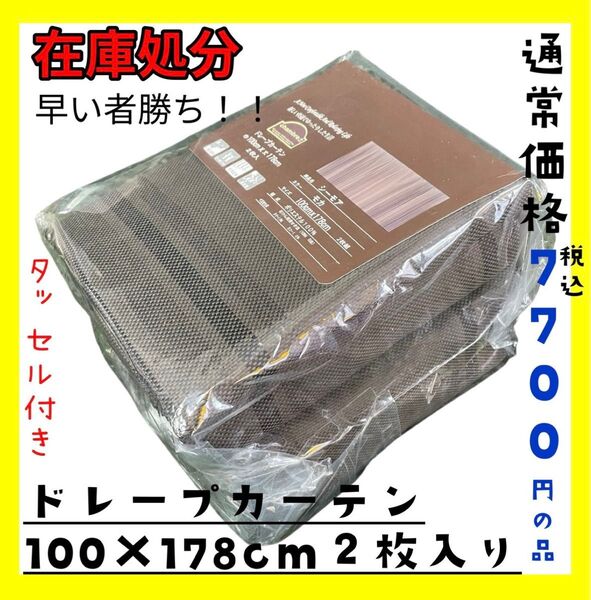 在庫処分☆ドレープカーテン100×178cm2枚入り☆通常価格税込7700円の品☆BR