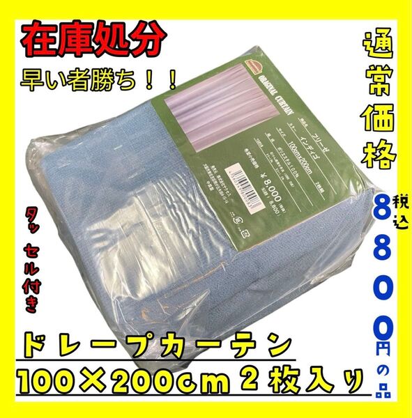 在庫処分☆ドレープカーテン100×200cm2枚入り☆通常価格税込8800円の品☆BL