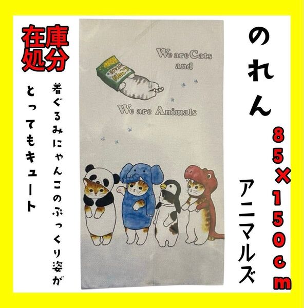 在庫処分☆のれん☆85×150cm☆アニマルズ