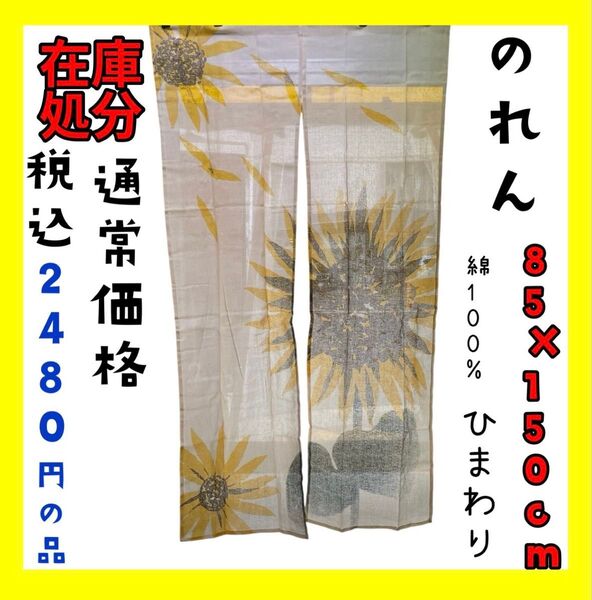 在庫処分☆のれん☆85×150cm☆綿100%ひまわり☆通常価格 税込2480円の品