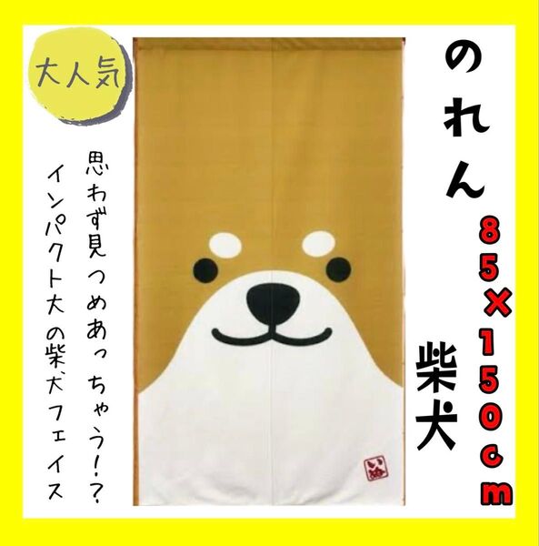 大人気☆のれん☆85×150cm☆柴犬BE