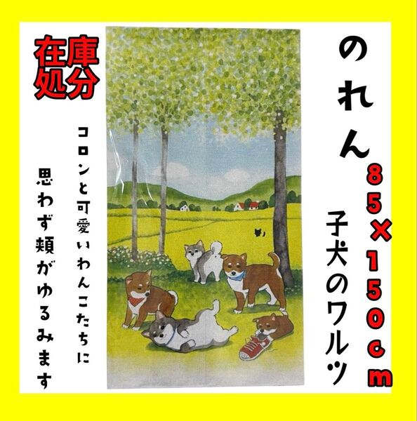 在庫処分☆のれん☆85×150cm☆子犬のワルツ