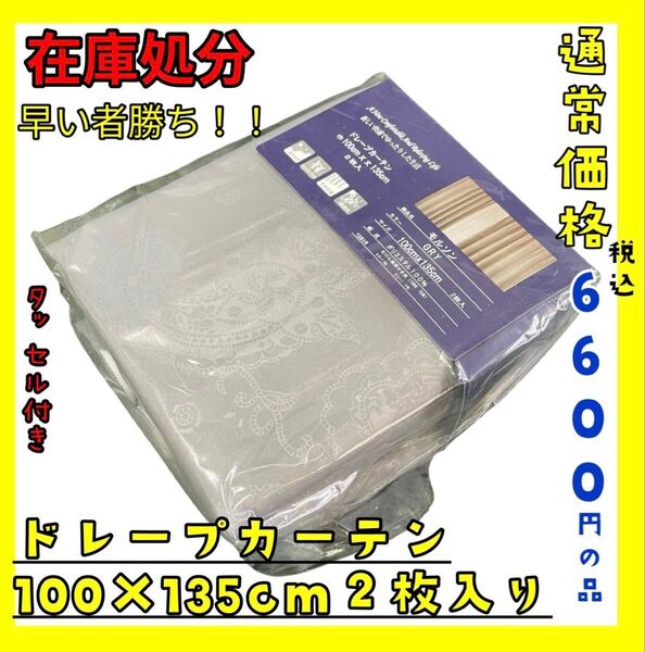 在庫処分☆ドレープカーテン100×135cm2枚入り☆通常価格税込6600円の品
