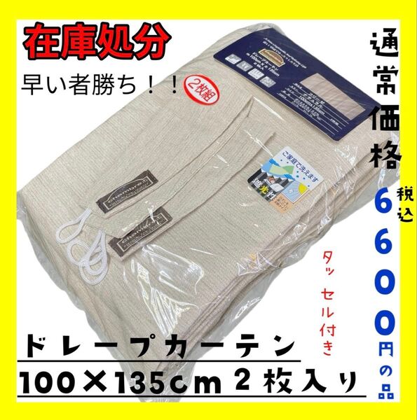 在庫処分☆ドレープカーテン100×135cm2枚入り☆通常価格税込6600円の品☆BE