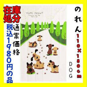 在庫処分☆のれん☆110×180cm☆DOG☆通常価格 税込1980円の品