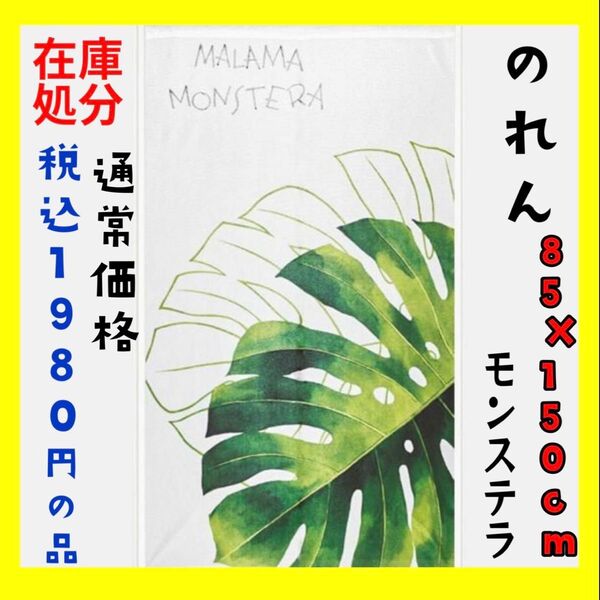 在庫処分☆のれん☆85×150cm☆モンステラ☆通常価格 税込1980円の品