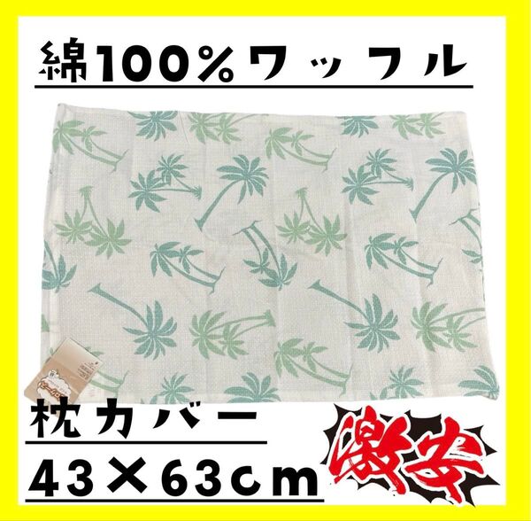 激安☆綿100%☆ワッフル枕カバー☆43×63cm☆ファスナータイプ