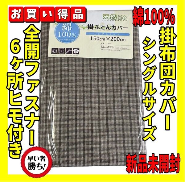 超特価☆綿100%☆掛け布団カバー☆シングルサイズ☆150×200cm