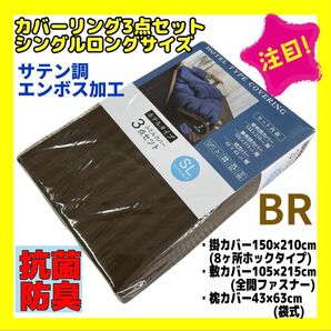 カバーリング3点セット☆シングルロングサイズ☆サテン調エンボス加工☆抗菌防臭BR