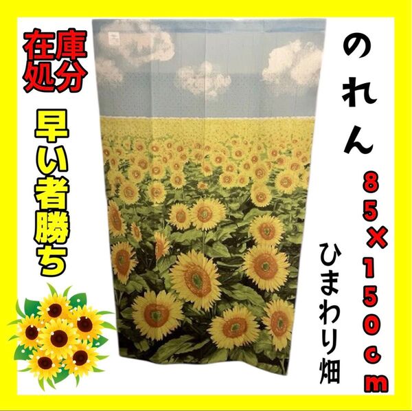 在庫処分☆のれん☆85×150cm☆ひまわり畑