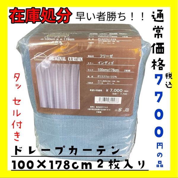 在庫処分☆ドレープカーテン100×178cm2枚入り☆通常価格税込7700円の品☆インディゴBL