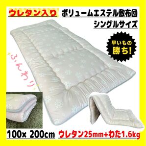 特価☆ウレタン入り☆ボリュームエステル敷布団☆シングルサイズ