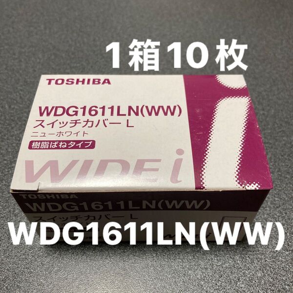 TOSHIBA ライテックスイッチカバー WDG1611LN(WW) 1箱10枚 未使用