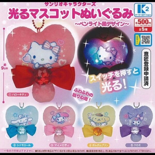 新品 未使用 光るマスコットぬいぐるみ ペンライト風デザイン マイメロ ガチャガチャ サンリオ sanrio ピンク 可愛い