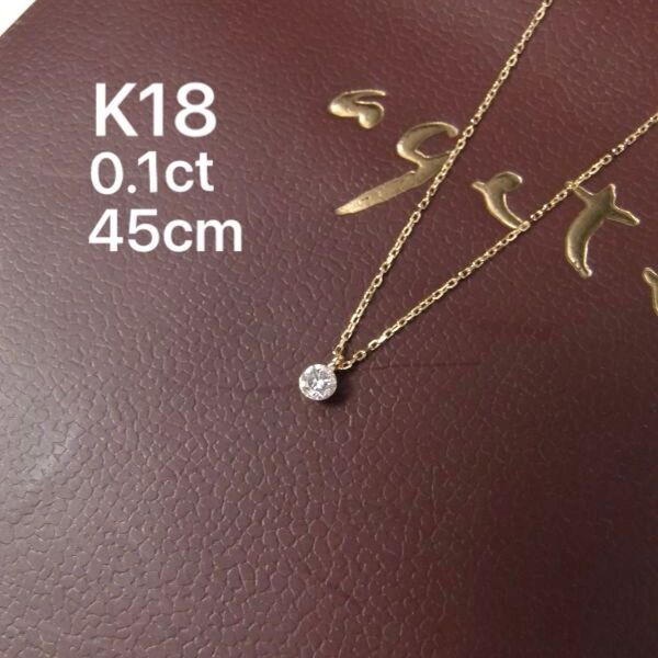 美品 agete K18 0.1ct アジャスター付 1粒ダイヤネックレス ネックレス アクセサリー アガット 45cm