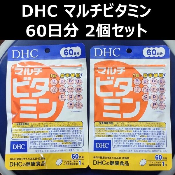 DHC マルチビタミン 60日分 2個セット (賞味期限2027年7月、10月)