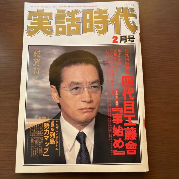 実話時代 2009年2月号