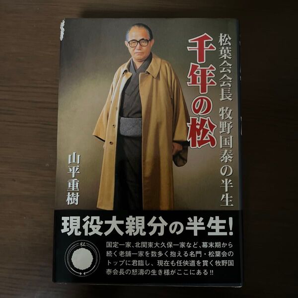 千年の松 松葉会会長 牧野国泰の半生
