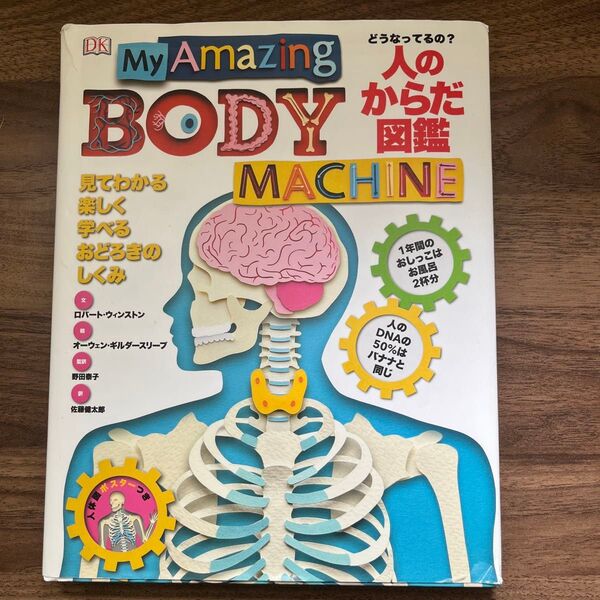 絵本 ひとのからだ図鑑 (My Amazing Body Machine)