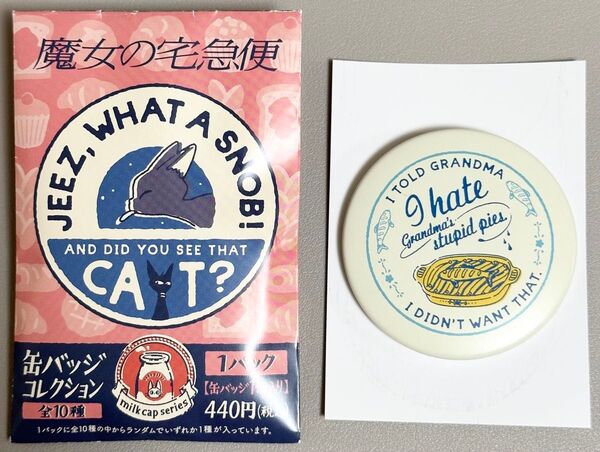 ジブリ 魔女の宅急便 缶バッジコレクション あたしこのパイきらいなのよね ニシンのパイ
