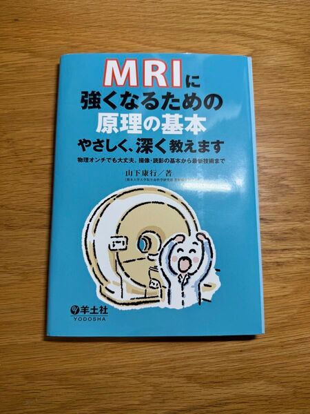 MRIに強くなるための原理の基本 裁断済み