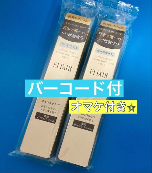 ELIXIR エリクシール レチノパワー リンクルクリーム L ラージサイズ クリーム 部分用 22g 2点セット 資生堂