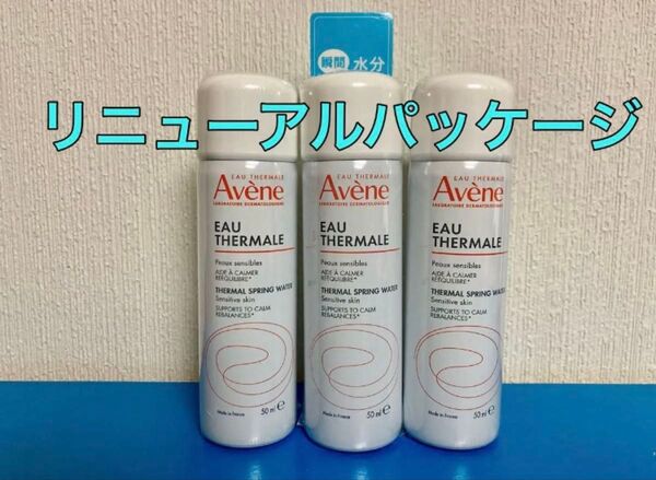 Avene アベンヌ アベンヌウォーター 50g 3点セット 正規品 資生堂 化粧水 敏感肌用 ピエールファーブル