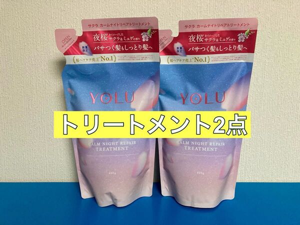YOLU ヨル サクラ カームナイトリペア トリートメント 400g 2個セット 詰め替え つめかえ レフィル しっとり