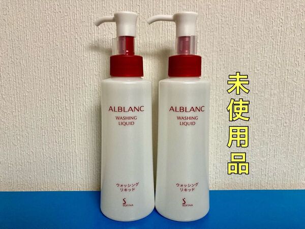 ソフィーナ アルブラン SOFINA ALBLANC ウォッシングリキッド 洗顔料 150ml 2点セット 箱無し