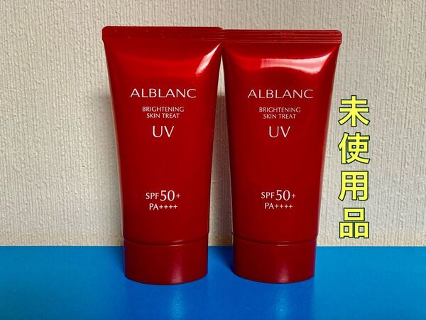 SOFINA ALBLANC ソフィーナ アルブラン ブライトニングスキントリートUV 80g 日焼け止め 2本セット 花王