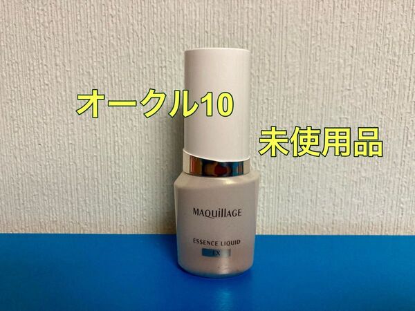 マキアージュ エッセンスリキッド EX オークル10 ファンデーション 24ml 本体 資生堂 ファンデ美容液