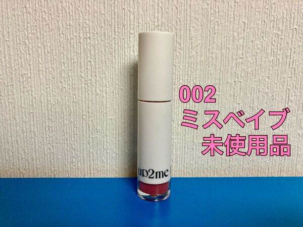 アップトゥーミー ハグマイリップ カラーロックプランパー リップカラー 5g ミスベイブ KOSE コーセーコスメポート