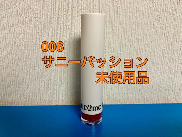 アップトゥーミー ハグマイリップ カラーロックプランパー リップカラー 5g サニーパッション KOSE コーセーコスメポート
