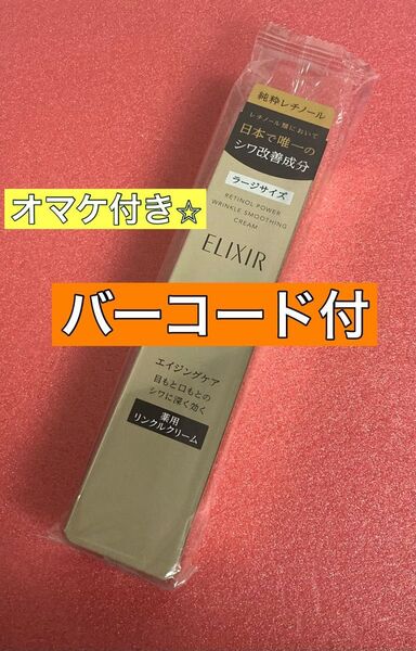 ELIXIR エリクシール レチノパワー リンクルクリーム L ラージサイズ クリーム 部分用 22g 資生堂