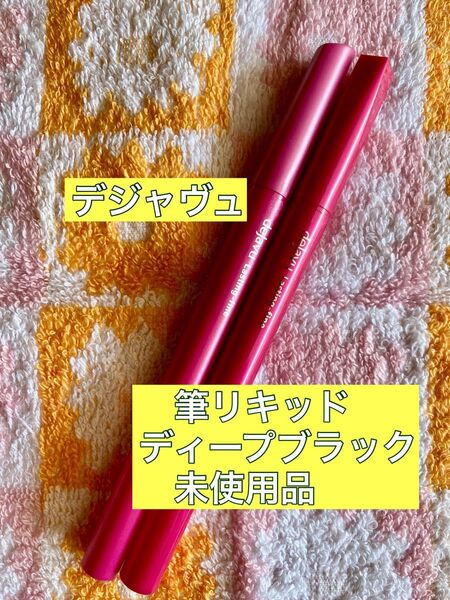 デジャヴュ ラスティンファインE 筆リキッド アイライナー ディープブラック 2点 dejavu リキッドアイライナー