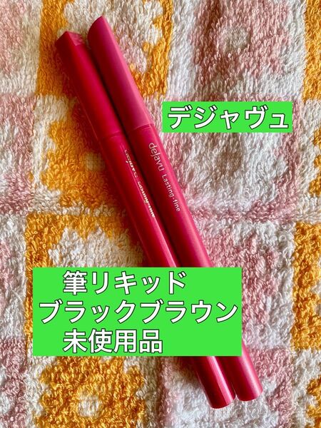 デジャヴュ ラスティンファインE 筆リキッド アイライナー ブラックブラウン 2点 dejavu リキッドアイライナー