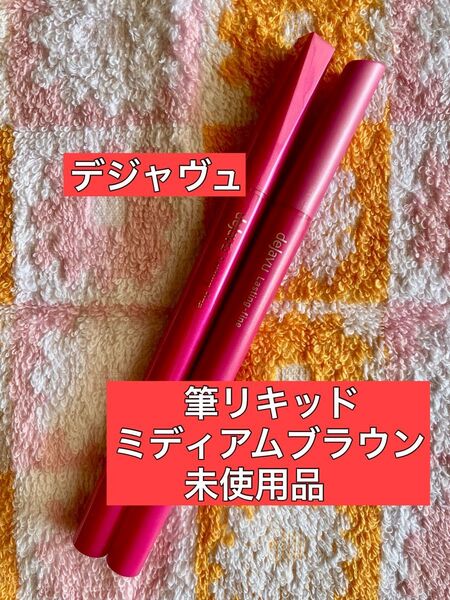 デジャヴュ ラスティンファインE 筆リキッド アイライナー ミディアムブラウン 2点 dejavu リキッドアイライナー