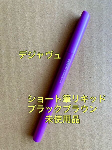 デジャヴュ ラスティンファインE ショート筆リキッド アイライナー ブラックブラウン dejavu リキッドアイライナー
